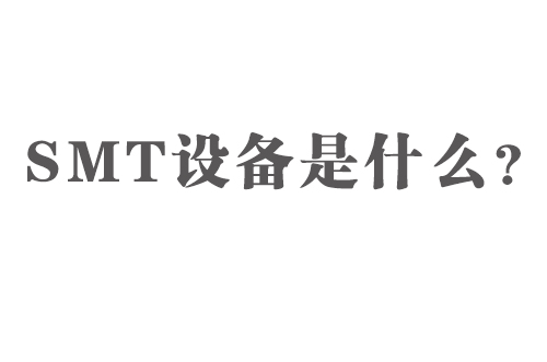 SMT設(shè)備是什么？