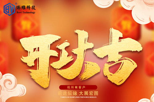 開(kāi)工大吉，博維科技恭祝大家前途似錦大展宏圖