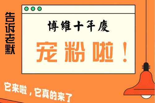 告訴老默，我想上博維系列SMT整線了~