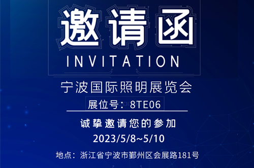 寧波照明展8號(hào)館T8E06，歡迎您的蒞臨