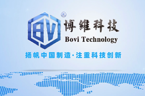 博維科，揚帆中國制造，注重科技創(chuàng)新