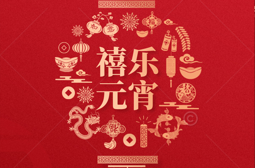 祝大家元宵快樂，財源滾滾來！