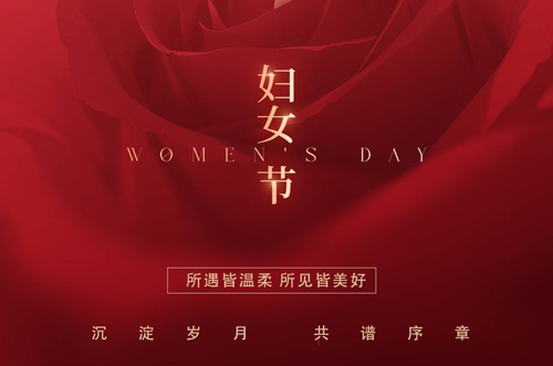 祝所有女神們，生活事業(yè)雙豐收！