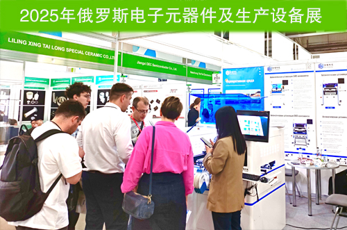 俄羅斯電子元器件及生產(chǎn)設(shè)備展落下帷幕
