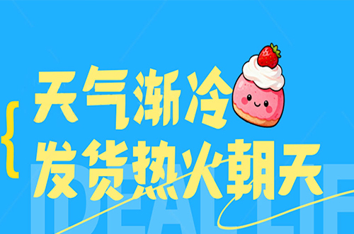 天氣漸冷，發(fā)貨熱火朝天